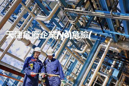 天津危廢企業(yè)危險(xiǎn)廢棄物的處理與安全：保護(hù)環(huán)境，守護(hù)未來(lái)！